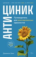 Cover: Antitsinik. Putevoditel dlya razocharovannyh idealistov - Colibri