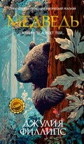 Cover: Medved' - INOSTRANKA