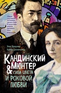 Cover: Kandinskiy & Myunter. Sila tsveta i rokovoy lyubvi - Colibri