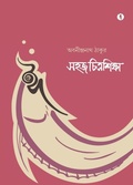 Cover: Sahaj Chitrasiksha - Hawakal Publishers