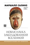 Cover: Novaya nauka zakoldovannoy vselennoy. Antropologiya bolshey chasti chelovechestva - OGIZ