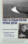 Cover: Smeh za levym plechom. Chernye doski - OGIZ