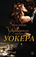 Cover: Ukroschenie mistera Uokera - Zhanry