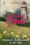 Cover: Moy temnyy prints - Mainstreem