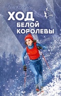 Cover: Hod beloy korolevy - Malysh