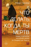 Cover: Chto delat', kogda ty myortv. Mify i ritualy zagrobnoy zhizni ot Osirisa do Hrista - OGIZ
