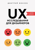 Cover: UX-issledovaniya dlya dizaynerov. Dizayn osnovannyy na faktah - Jem