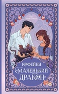 Cover: Kofeynya &laquo;Malenkiy drakon&raquo; - NoSugar