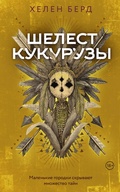 Cover: Shelest kukuruzy - Zhanry