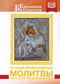 Cover: Luchshie pravoslavnye molitvy. Pravoslavnye prazdniki do 2040 goda - Kladez'