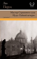 Cover: Master Strashnogo suda. Iuda "Taynoy vecheri" - Neoclassic
