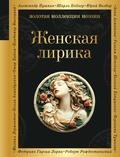 Cover: Zhenskaya lirika - Eksmo