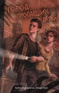 Cover: Gorod propavshih detey - Eksmo