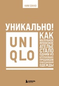 Cover: Unikalno! Uniqlo. Kak malenkoe yaponskoe atele stalo odnim iz krupneyshih prodavtsov povsednevnoy odezhdy - Bombora