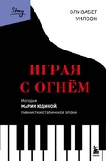 Cover: Igraya s ognem. Istoriya Marii YUdinoy, pianistki stalinskoy epohi - Bombora