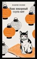Cover: Vash pokornyy sluga kot - Eksmo