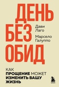 Cover: #Den bez obid. Kak proschenie mozhet izmenit vashu zhizn - Bombora