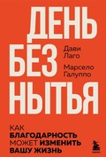 Cover: #Den bez nytya. Kak blagodarnost mozhet izmenit vashu zhizn - Bombora