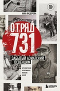 Cover: Otryad 731. Zabytyy aziatskiy Osventsim - Bombora