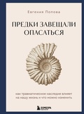 Cover: Predki zaveschali opasatsya. Kak travmaticheskoe nasledie vliyaet na nashu zhizn i chto mozhno izmenit - Bombora