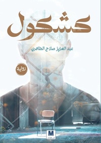 Enlarge image Cover: ????? - Kashkool - MADAREK COMPANY FOR PUBLISHING AND DISTRIBUTION