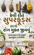 Cover: કેવી રીતે સુપરફૂડ્સ સાથે રોગ મુક્ત જીવવું - Emerald Books