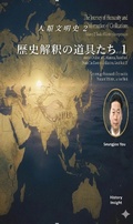 Cover: 人類文明史 2 - historyinsight