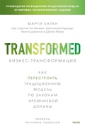 Cover: Biznes-transformaciya. Kak perestroit' tradicionnuyu model' pozakonam Kremnievoy doliny - MIF