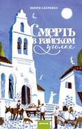 Cover: Smert' vrayskom ugolke - MIF