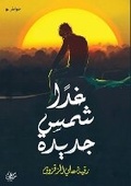 Cover: ???? ??? ????? - Kinzy Publishing Agency