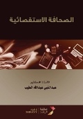 Cover: ??????? ??????????? - Investigative Journalism - Rushd Bookstore