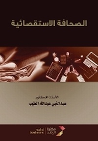 Enlarge image Cover: ??????? ??????????? - Investigative Journalism - Rushd Bookstore