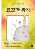 Cover: Ccyokkoman Wangca - Edition Tintenfa&szlig;