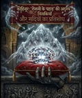 Cover: कोहिनूर: 'रोशनी के पहाड़' की अदृश्य सिसकियाँ और सदियों का प्रतिशोध - sodha iqbal Kasam