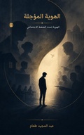Cover: الهوية المؤجلة - &iquest;&iquest;&iquest;&iquest;&iquest;&iquest; &iquest;&iquest;&iquest;&iquest;&iquest;&iquest;&iquest;