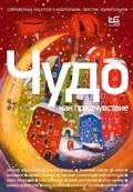 Cover: Chudo kak predchuvstvie. Sovremennye pisateli o neveroyatnom, prostom, udivitelnom - Redakciya Eleny Shubinoy