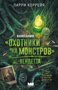 Cover: Kompaniya "Ohotniki na monstrov". Vendetta - Mainstreem