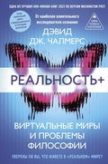 Cover: Realnost+. Virtualnye miry i problemy filosofii - Astrel'