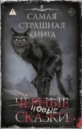 Cover: Samaya strashnaya kniga. Novye chernye skazki - Astrel'