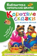 Cover: Korotkie skazki dlya pervogo chteniya - Malysh