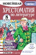 Cover: Hrestomatiya po literature 8 klass - Malysh