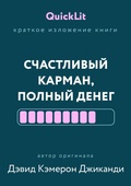 Cover: Kratkoe izlozhenie knigi &laquo;Schastlivyy karman, polnyy deneg. Formirovanie soznaniya izobiliya&raquo; - Vremena 2