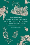Cover: Mify Suzdalya. Otreki Nerli izmeevika dokonya knyazya Pozharskogo i kolokol'nogo zvona - MIF