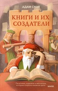Cover: Knigi i ih sozdateli. Pechatniki, izdateli i mechtateli, kotorye otkryli knizhnoe delo - MIF