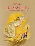 Cover: Schelkunchik i Myshinyy korol' - Machaon