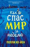 Cover: Kak ya spas mir za nedelyu - Azbooka