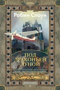 Cover: Pod drakon'ey lunoy - Azbooka