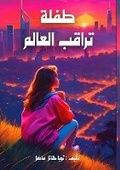 Cover: ???? ????? ?????? - Kinzy Publishing Agency