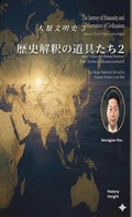 Cover: 人類文明史 3 - historyinsight