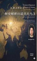 Cover: 人類文明史 4 - historyinsight